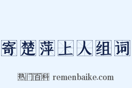 寄楚萍上人组词是什么意思的图片